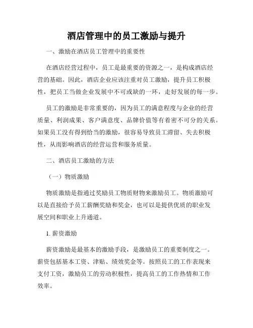 酒店管理中的员工激励与提升