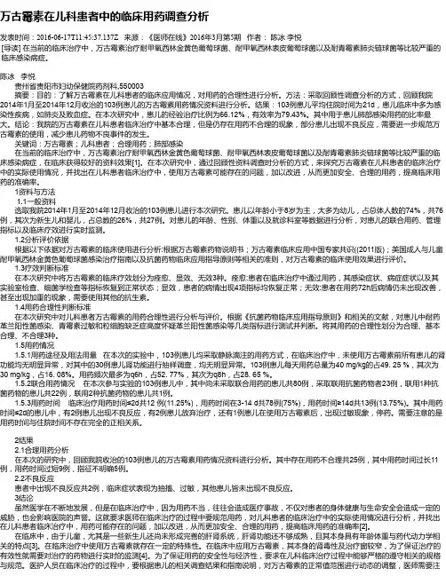 万古霉素在儿科患者中的临床用药调查分析