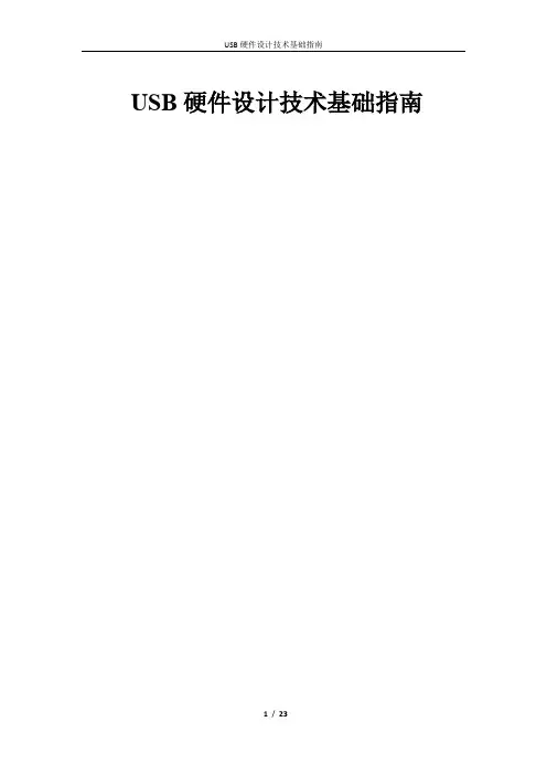 USB硬件设计技术基础指南V1.1