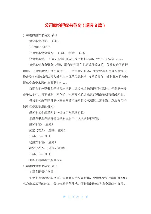 公司履约担保书范文(精选3篇)