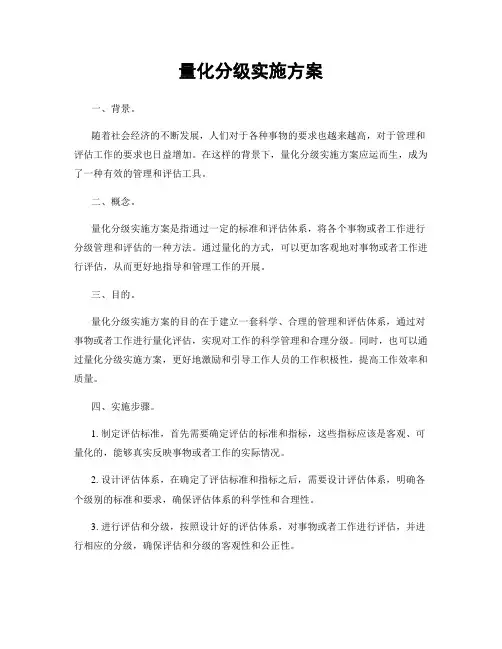 量化分级实施方案