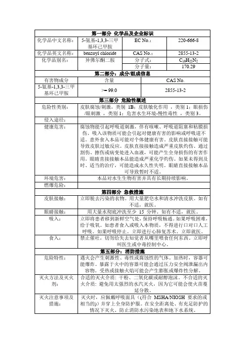 5-氨基-1,3,3-三甲基环己甲胺,异佛尔酮二胺msds