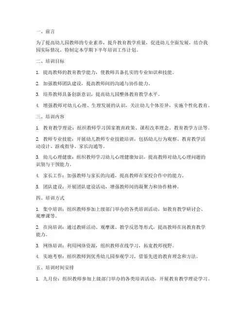 幼儿园下半年培训工作计划