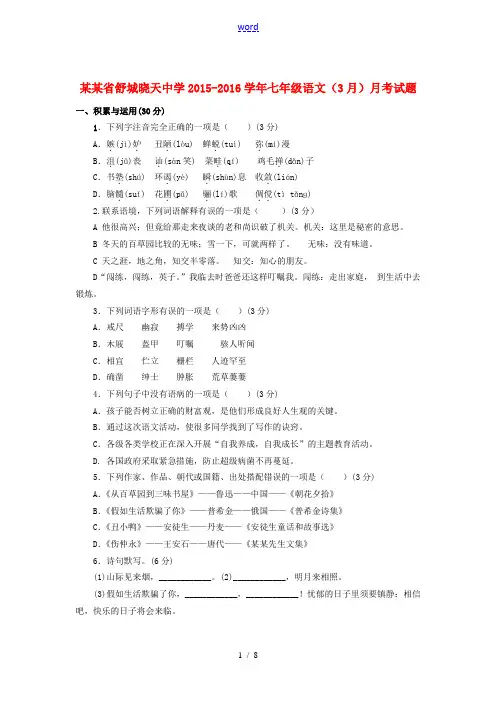 七年级语文(3月)月考试题 新人教版-新人教版初中七年级全册语文试题