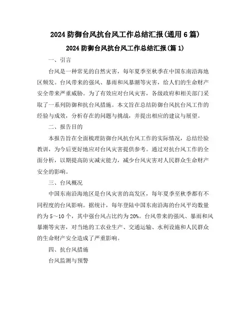 2024防御台风抗台风工作总结汇报(通用6篇)