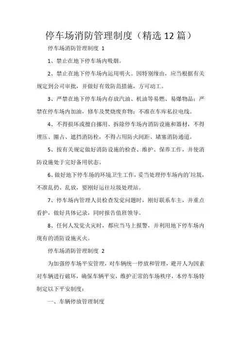 停车场消防管理制度