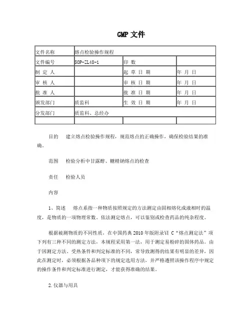 熔点检验操作规程