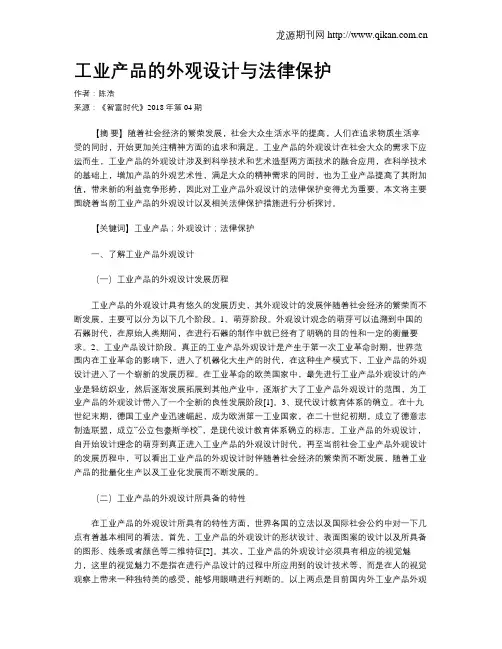 工业产品的外观设计与法律保护