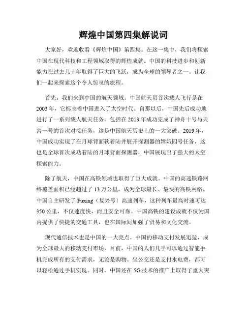 辉煌中国第四集解说词