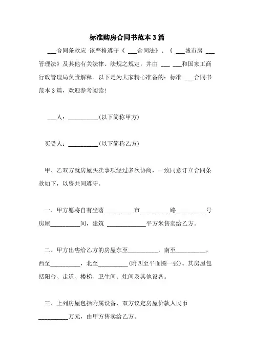2021年标准购房合同书范本3篇