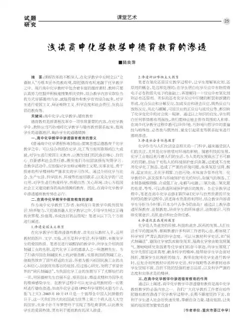 浅谈高中化学教学中德育教育的渗透