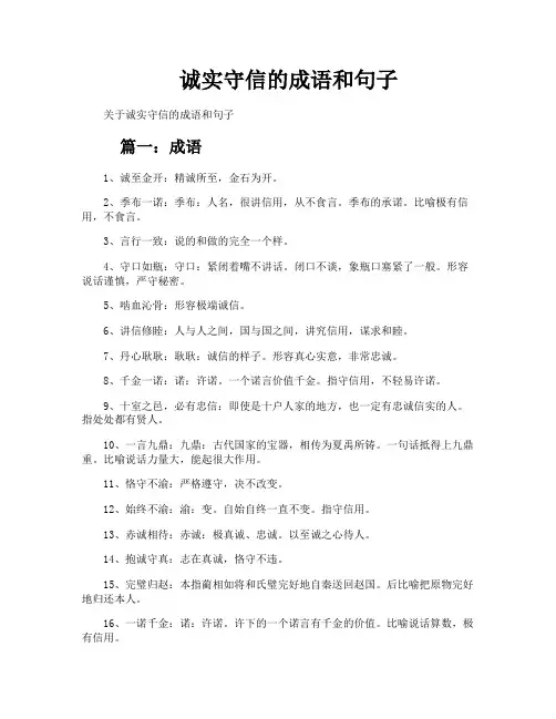 诚实守信的成语和句子