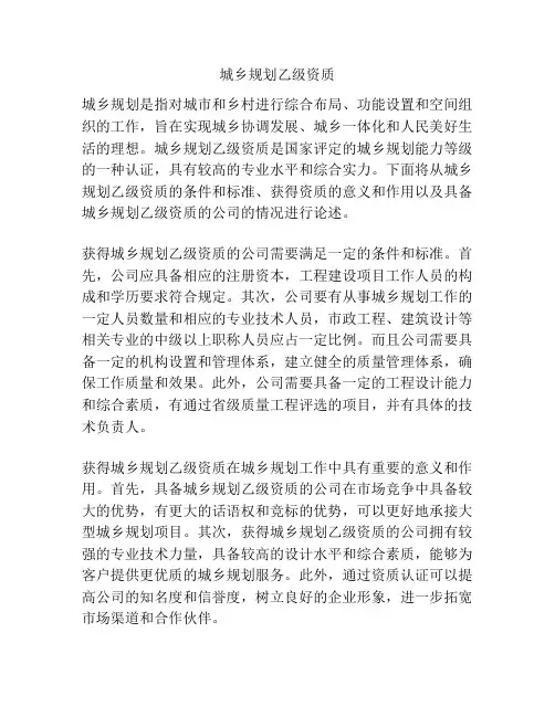 城乡规划乙级资质