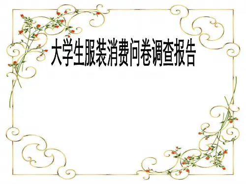 大学生服装消费问卷调查报告