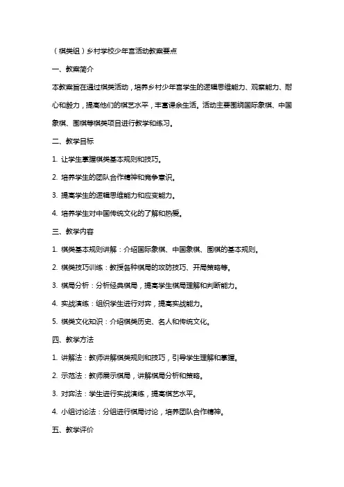 (棋类组)乡村学校少年宫活动教案要点