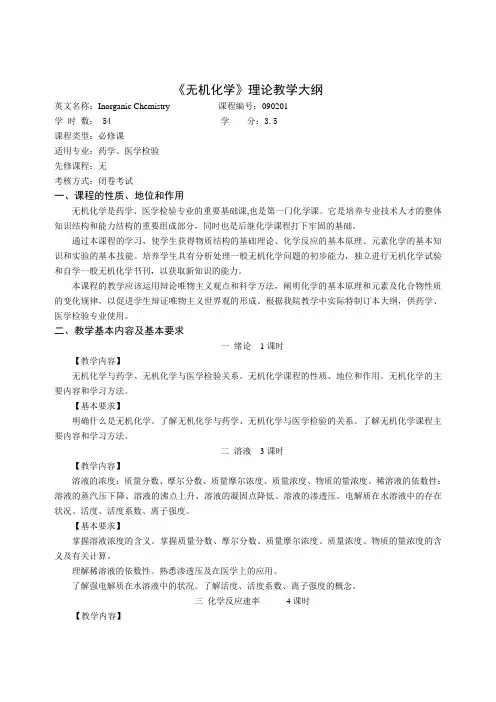 无机化学理论教学大纲(药学新修)