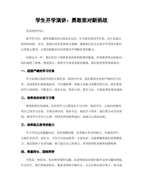 学生开学演讲：勇敢面对新挑战
