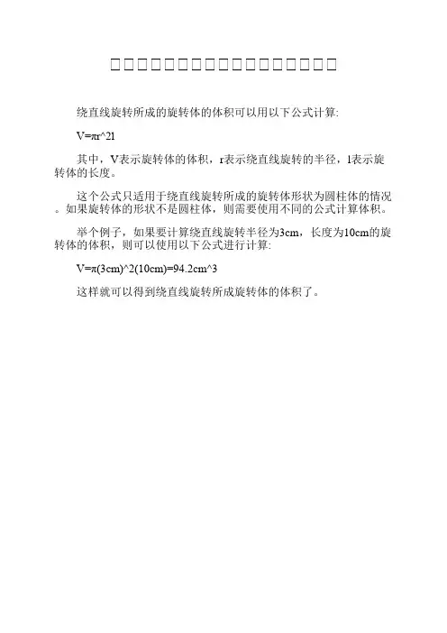 绕直线旋转所成旋转体体积的计算公式