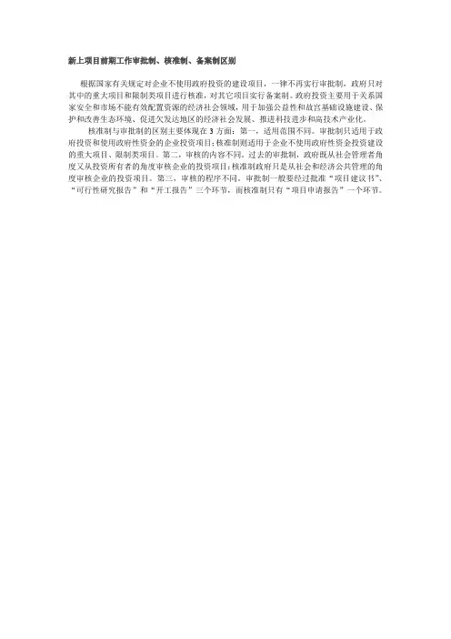 新上项目前期工作审批制、核准制、备案制区别