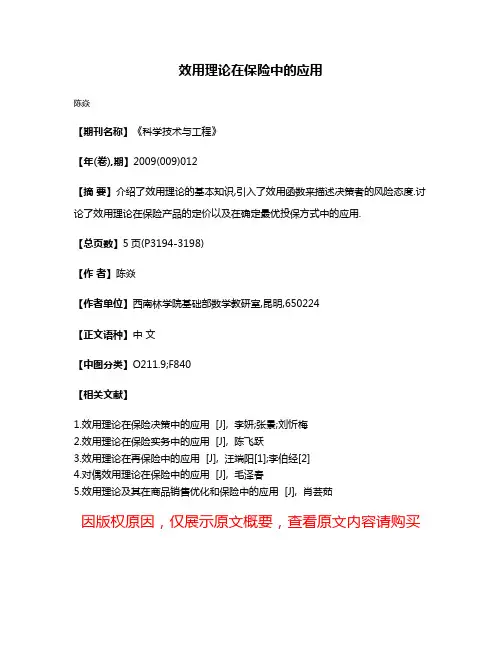 效用理论在保险中的应用