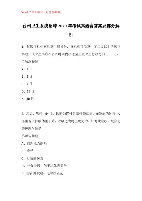 台州卫生系统招聘2020年考试真题含答案及部分解析_2