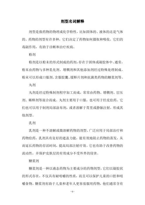 剂型名词解释