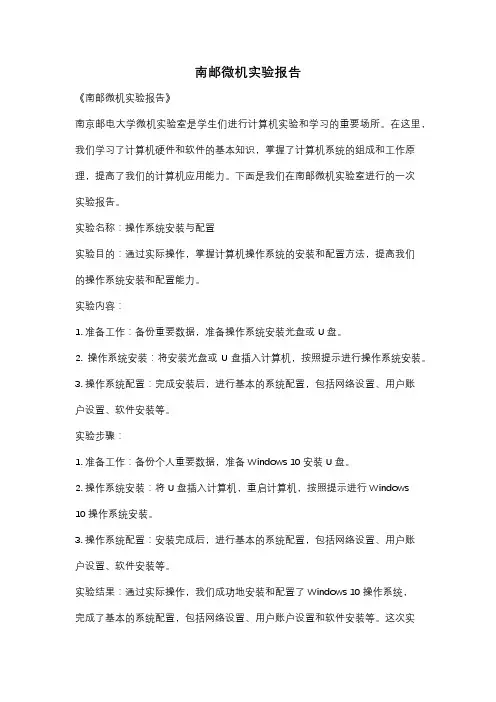 南邮微机实验报告