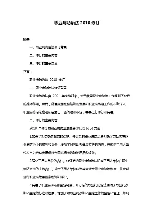 职业病防治法2018修订