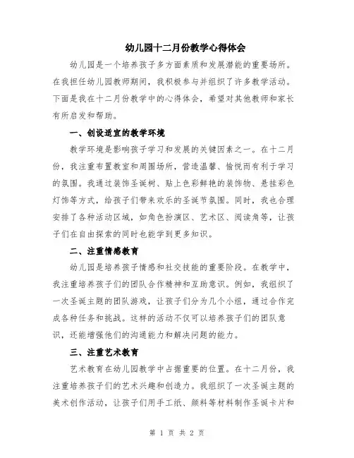 幼儿园十二月份教学心得体会