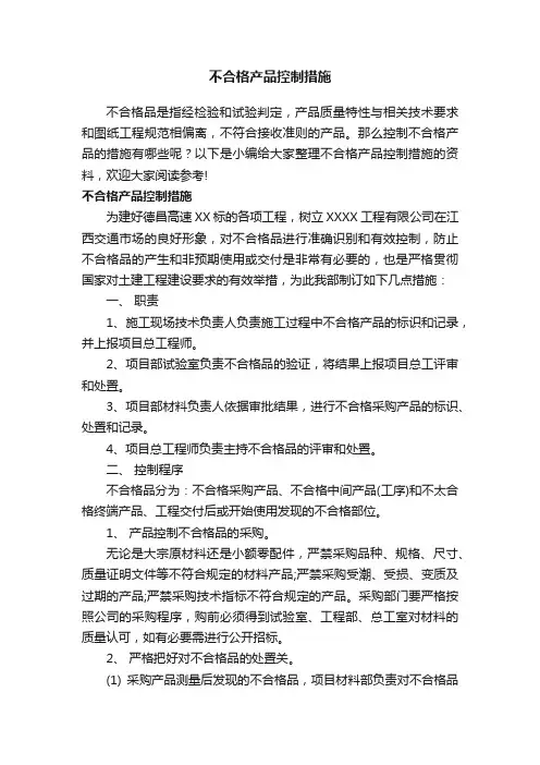 不合格产品控制措施
