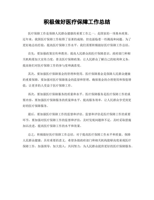积极做好医疗保障工作总结