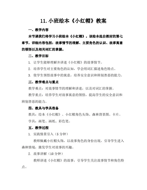 11.小班绘本《小红帽》教案