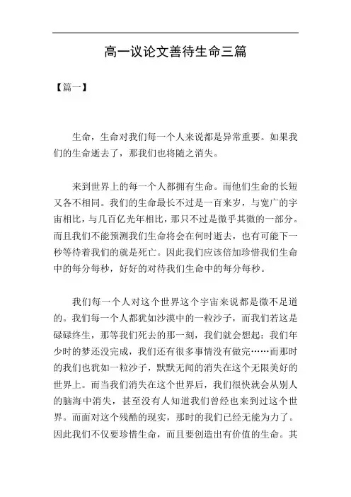 高一议论文善待生命三篇