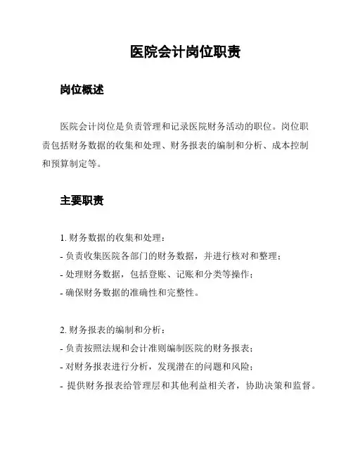 医院会计岗位职责