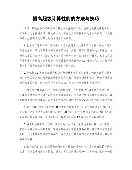提高超级计算性能的方法与技巧