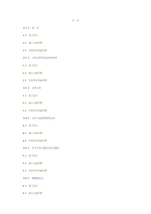 【精品】华中师范大学等六校合编《分析化学》(第4版)(上册)笔记和课后习题(含考研真题)详解