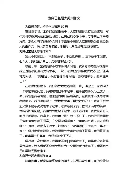为自己竖起大拇指作文