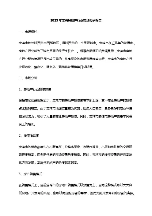 2023年宝鸡房地产行业市场调研报告