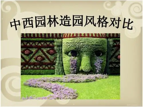 中西方园林风格差异