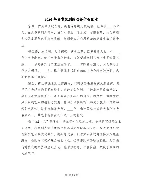 2024年鉴赏京剧的心得体会范本（四篇）