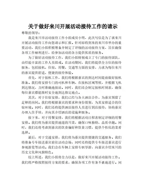 关于做好来川开展活动接待工作的请示