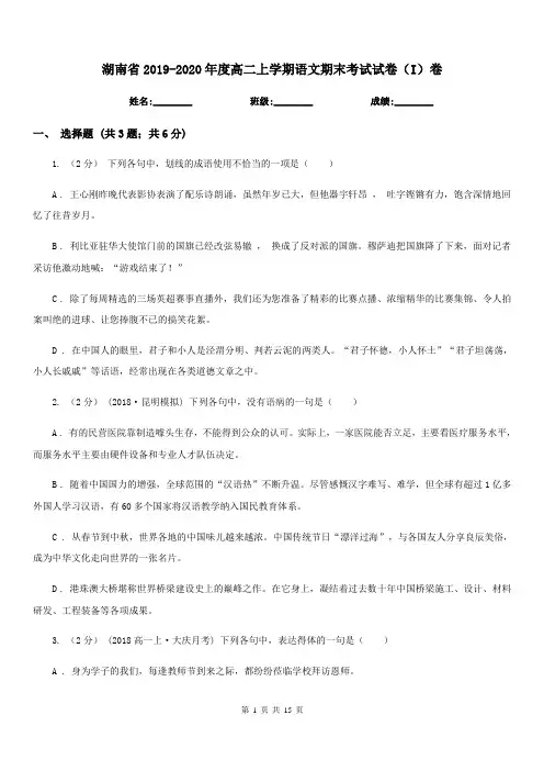 湖南省2019-2020年度高二上学期语文期末考试试卷(I)卷