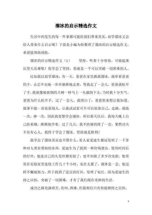 溜冰的启示精选作文