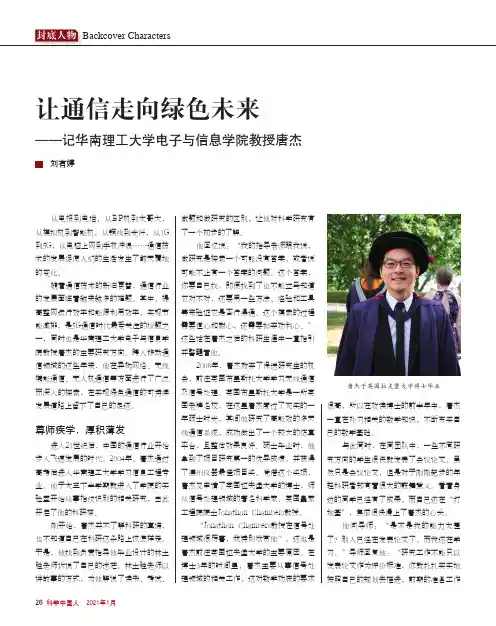 让通信走向绿色未来——记华南理工大学电子与信息学院教授唐杰