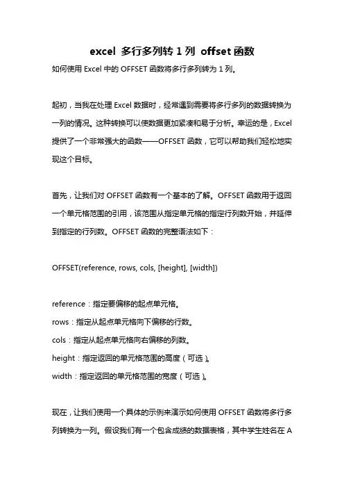 excel 多行多列转1列 offset函数