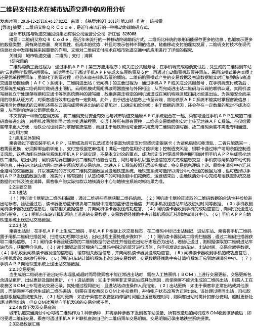 二维码支付技术在城市轨道交通中的应用分析