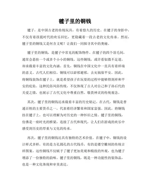 毽子里的铜钱