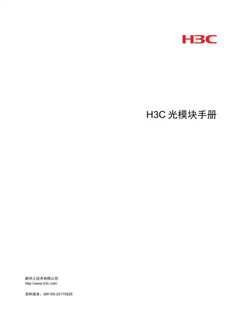 H3C光模块手册-6W105-整本手册