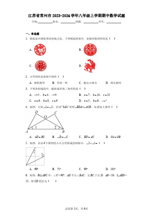 江苏省常州市2023-2024学年八年级上学期期中数学试题(含答案解析)