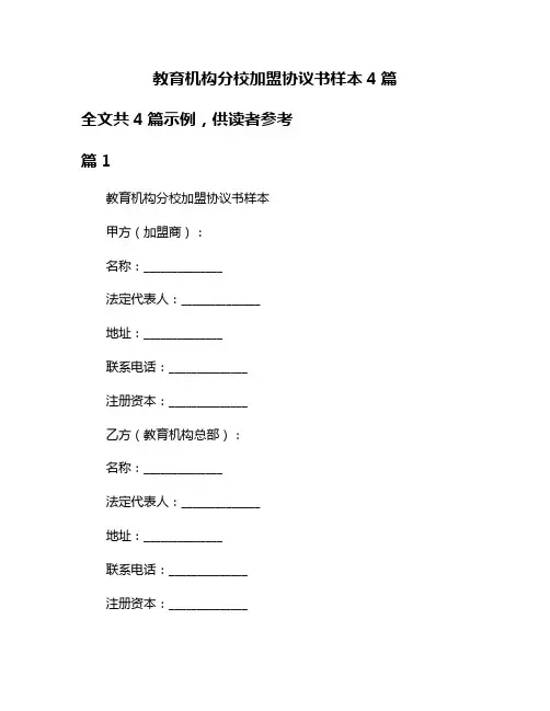 教育机构分校加盟协议书样本4篇